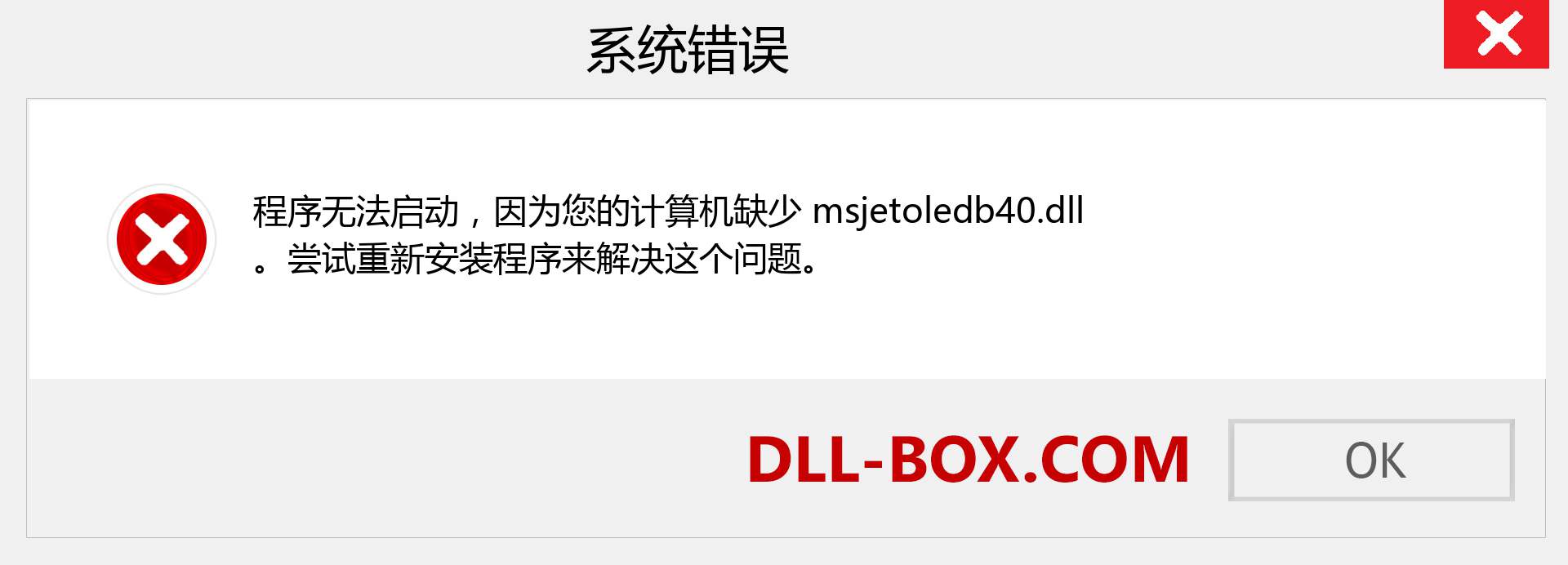 msjetoledb40.dll 文件丢失？。 适用于 Windows 7、8、10 的下载 - 修复 Windows、照片、图像上的 msjetoledb40 dll 丢失错误
